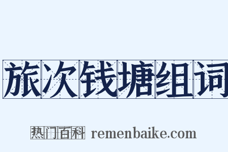 旅次钱塘组词是什么意思的图片